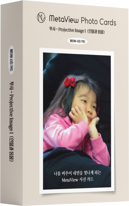 메타뷰 사진 카드 투사적 이미지I (인물/동물) MetaView Photo Cards Projective Image I (Human & Animals)