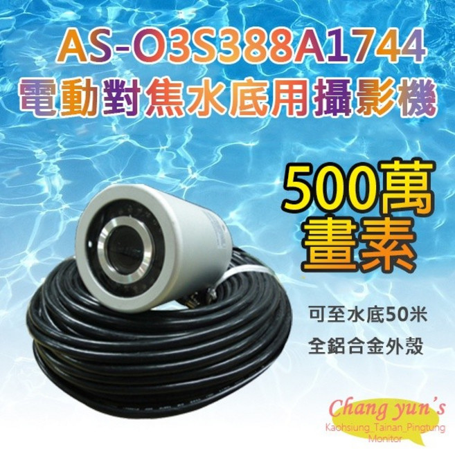 昌運 500萬畫素 水下攝影機 AS-O3S388A1744 電動對焦 監視器, 1個