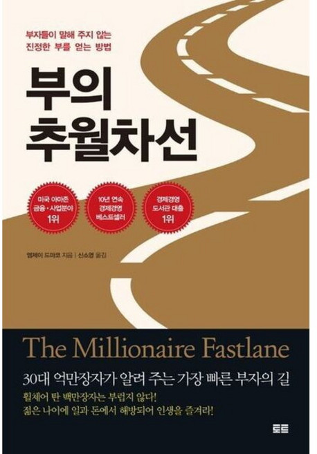 부의 추월차선(10주년 스페셜 에디션) : 부자들이 말해 주지 않는 진정한 부를 얻는 방법, 없음, 상세 설명 참조, 상세 설명 참조