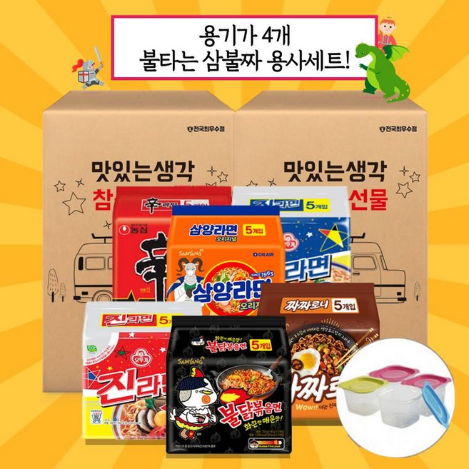 [참좋은 라면 선물세트] [대표세트 신라면5+진라면5+삼양5+900ML 내열밀폐용기4조], 2.참좋은 라면대표 용사세 2번(신+진순+삼+용4), 1개