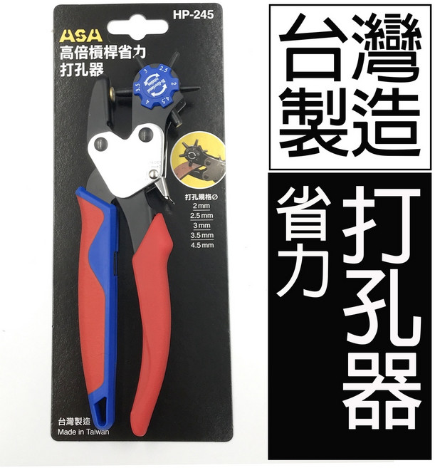 台灣製 ASA HP-245 雙向高槓桿省力打孔器 皮帶皮革厚紙塑膠打孔鉗, 1個, HP-245「雙向」打孔鉗