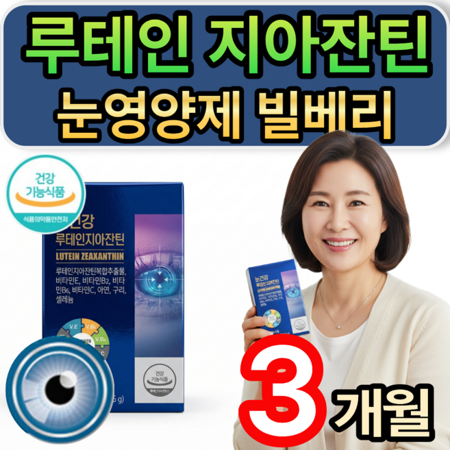 눈이침침할때 눈건강 루테인 지아잔틴 빌베리 눈영양제 / 9개 구매시 토비콤 루테인 증정, 3개, 30정
