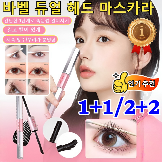 [롱래시 컬링] 바벨 듀얼 헤드 마스카라 aojn 더블 헤드 마스카라 길고 컬이 있게/지속 방수/뿌리가 분명함, (3+3)롱래시 컬링=6개