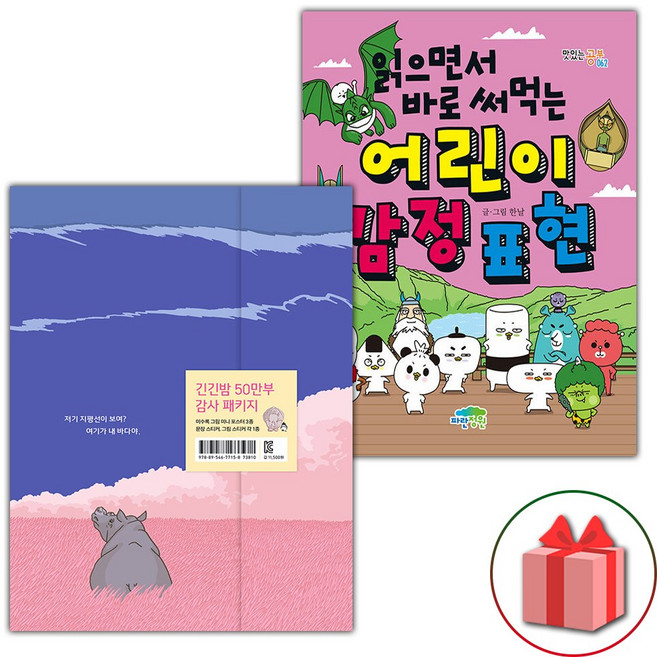 긴긴밤+읽으면서 바로 써먹는 어린이 감정 표현 세트