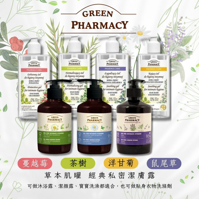 GREEN PHARMACY 波蘭草本私密潔膚露 300ml, 1件, 經典鼠尾草300ml 2026/12