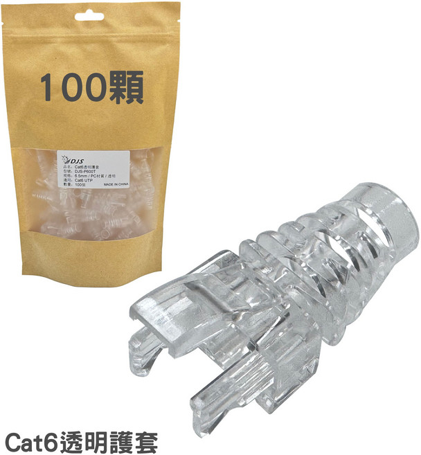 DJS 穿透式水晶頭 Cat5e Cat6, 100個, Cat6透明護套