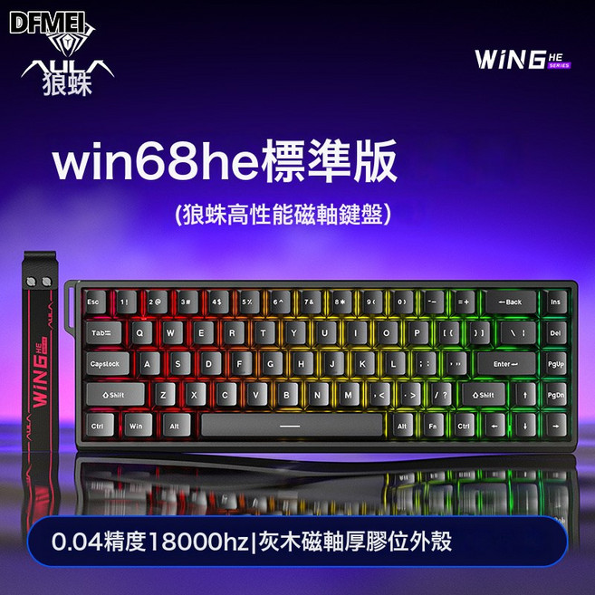 DFMEI AULA狼蛛WIN60/68HE磁軸機械鍵盤電競遊戲專用FPS無畏契約R, BSUN TOY, 如圖, WIN68HE 標準版黑色【灰木磁軸