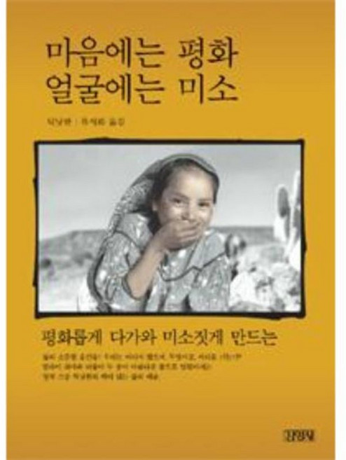 김영사 새책-스테이책터 [마음에는 평화 얼굴에는 미소]-김영사-틱낫한 지음 류시화 옮김-불교 문학-20120427 출간-판, 마음에는 평화 얼굴에는 미소, NSB9788934956846