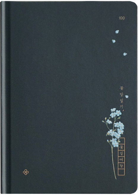 인도사이다 꽃길여담 백일 꽃말일기 선물세트, 1set, 물망초