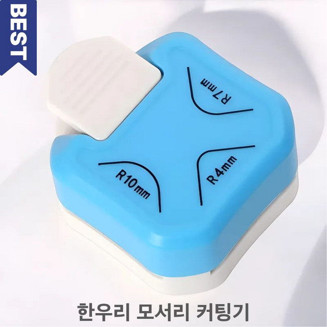 한우리 모서리 커팅기 모서리 펀치 코너 라운더, 라운드