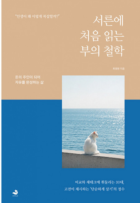 서른에 처음 읽는 부의 철학 -돈의 주인이 되어 자유를 완성하는 삶, 최영원, 스노우폭스북스P
