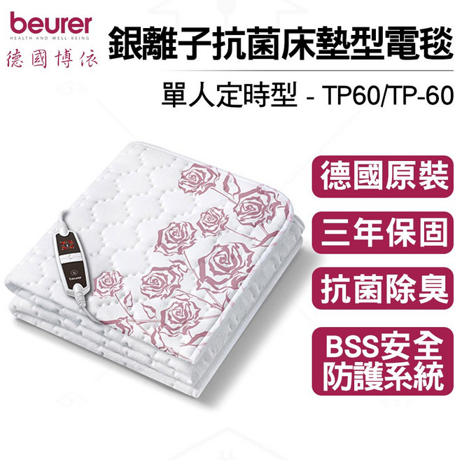 beurer 德國博依 銀離子定時型電毯 TP 60 單人三年保固