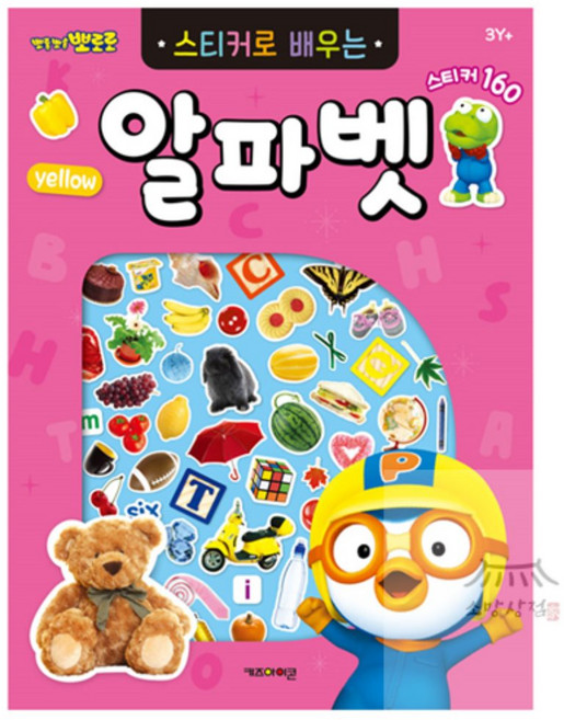 소망상회 뽀로로 스티커로 배우는 알파벳 (개정판) 재미있는스티커놀이