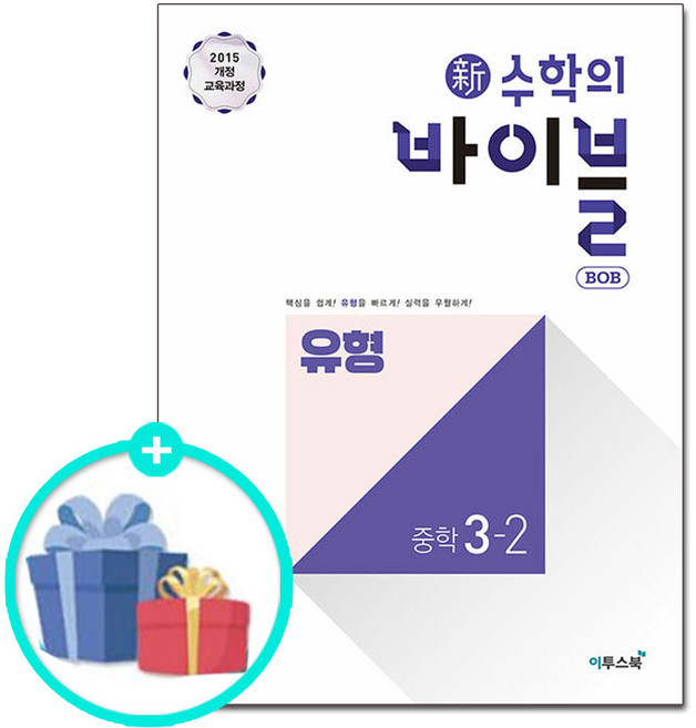 [사은품] 신 수학의 바이블 BOB 유형 중학 수학 3-2 (2026년용) - 2015 개정 교육과정, 중학교 3학년, 수학