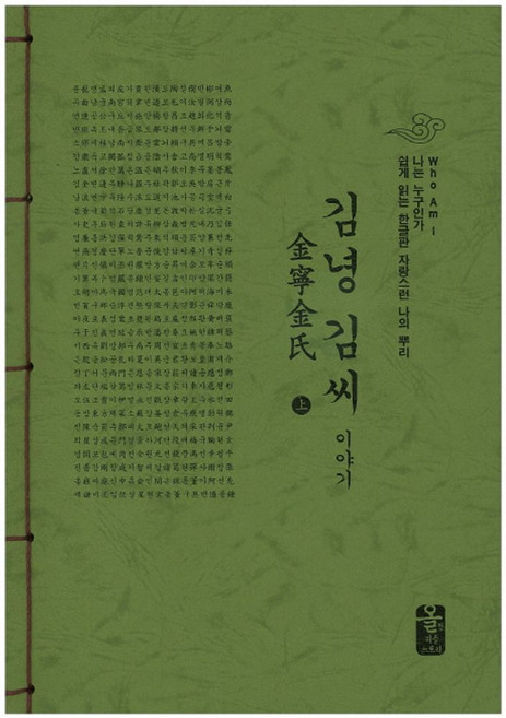 김녕 김씨 이야기(상)(초록), 올린피플스토리, 성씨이야기편찬실 저