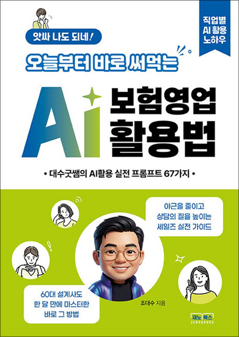 [제노북스]앗싸 나도 되네! 오늘부터 바로 써먹는 AI 보험영업 활용법 : 대수굿쌤의 AI활용 영업실전 67가지, 제노북스, 조대수