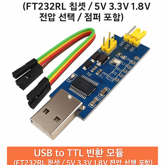아두이노 USB to TTL 시리얼 변환 모듈 FT232RL (1.8V / 3.3V / 5V 전압 지원 점퍼선 포함), CP2102 USB to TTL
