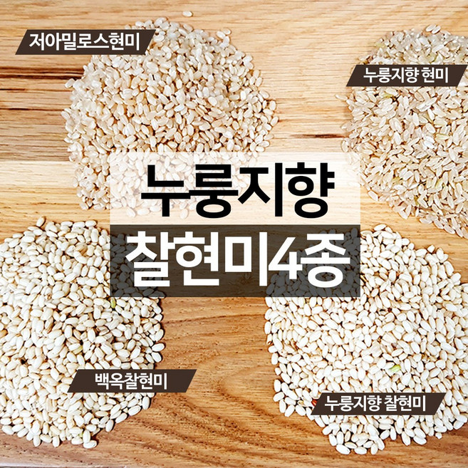 진도장모와서울큰사위 누룽지향 햇현미 찰현미 저아밀로스 국산 바스마티 특수쌀 모음 [햅곡], 1개, 저아밀로스 현미 1kg