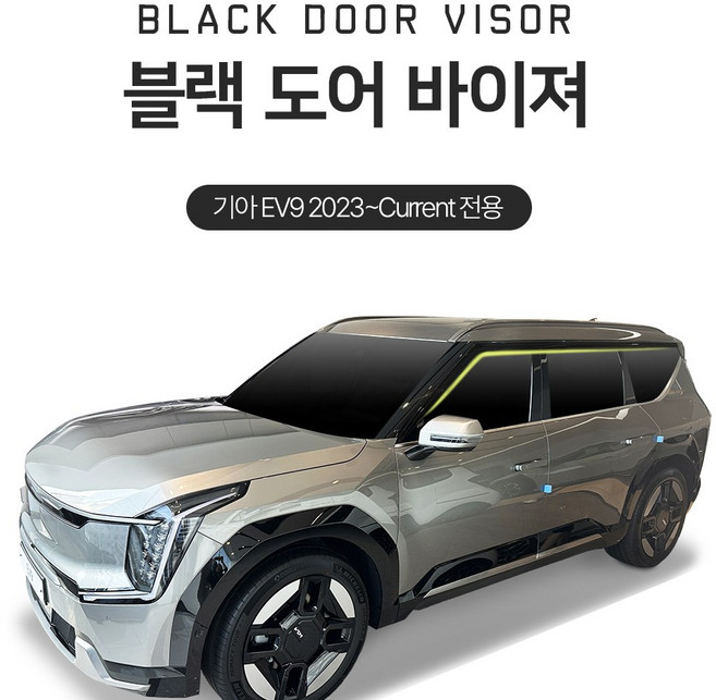 블랙도어 선바이저 빗물받이 기아 EV9 (6P) 2023~Now 썬바이저