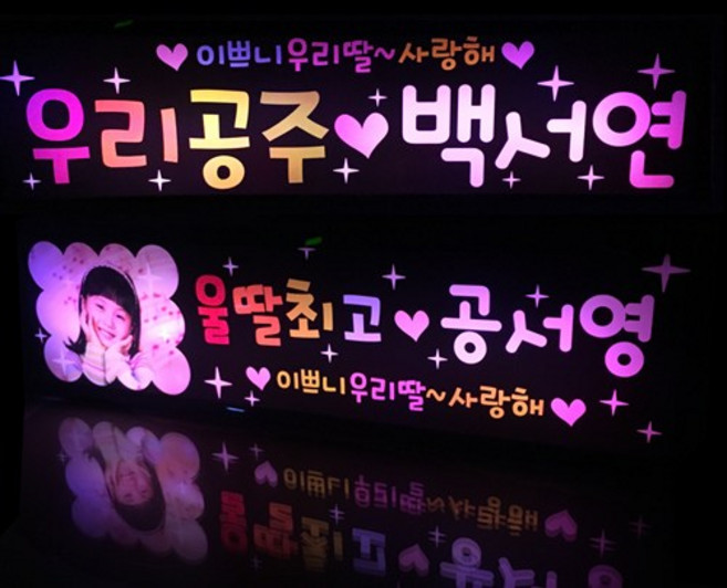 응원피켓 LED피켓 재롱잔치피켓 응원봉 유치원 어린이집 학예회, 02-LED사각피켓(대)-딸/led색상혼합