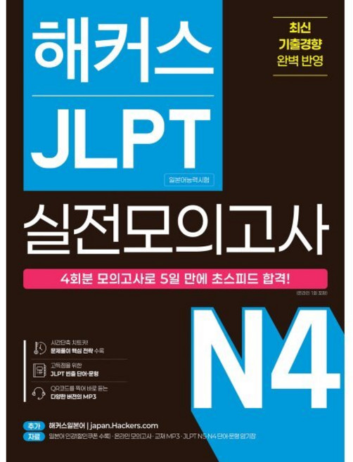 해커스 JLPT(일본어능력시험) 실전모의고사 N4 : 4회분 모의고사로 5일 만에 초스피드 합격!, 해커스 JLPT(일본어능력시험) 실전모의고사 N4 .., 해커스 JLPT연구소(저), 해커스어학연구소, 없음
