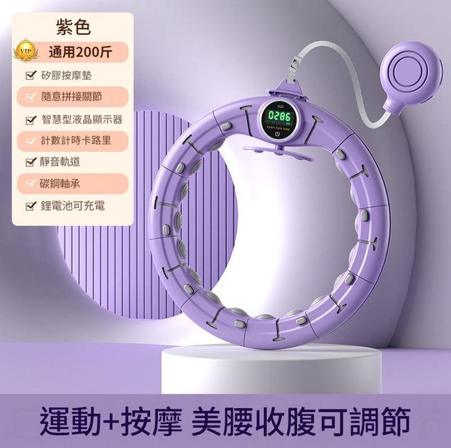 運動按摩 智慧呼啦圈 可調節 美腰收腹, 紫色 - 液晶智慧計數款呼啦圈200斤內腰圍65 110cm, 1個, 110g