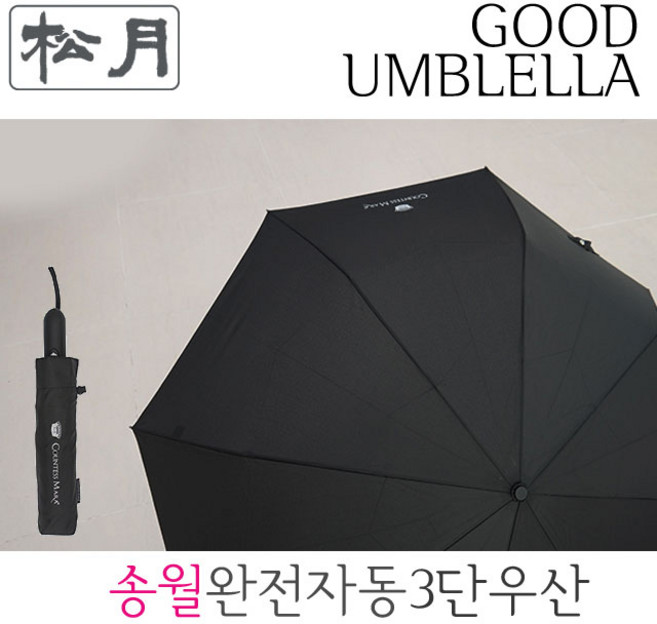 [송월우산] CM 무지 3단자동우산 (완전자동/3우산 / 63cm x 8K(살대)/완자동우산) 전자동우산 자동우산 튼튼한우산 장마우산 접이식우산 완전자동우산 큰3단우산