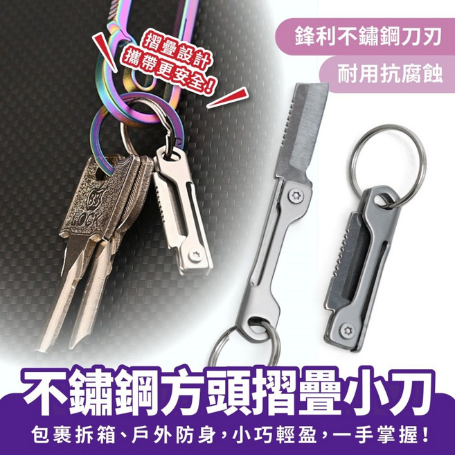 Xilla 不鏽鋼方頭摺疊小刀 鑰匙圈小刀, 1個, 不鏽鋼方頭摺疊小刀【一個】