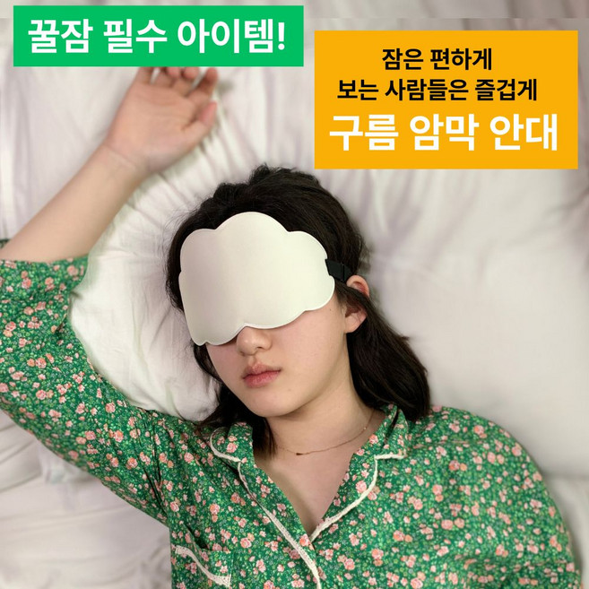 머든랩 초경량 3d입체 구름 수면안대