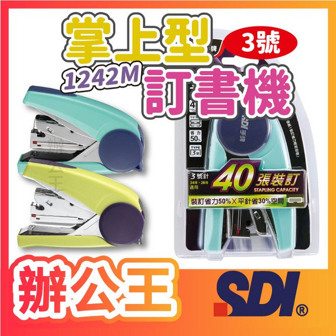 SDI 手牌 1242M 掌上型訂書機 3號釘 40張省力平針裝訂, 1個