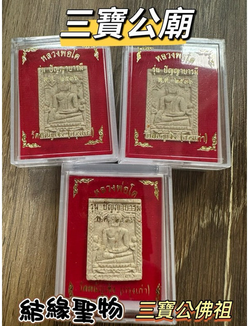泰國佛牌 佛祖 護身 保平安 擋災避險 招財, 1個