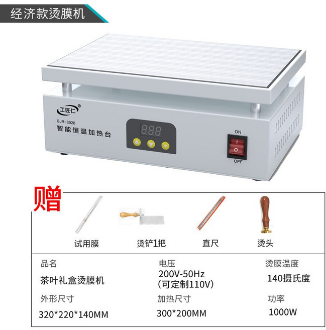 工匠仁 燙膜機 熱縮封膜塑封機 禮盒撲克茶葉煙盒封膜 110V/220V, 1個, 經濟款3020 適用中型禮盒