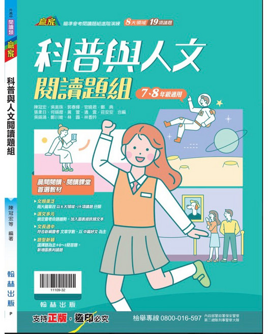 翰林贏家國文系列114/5改新版：新秀閱讀題組30試、閱讀題組300篇 升學書局, 科普與人文閱讀題組,最新學用版