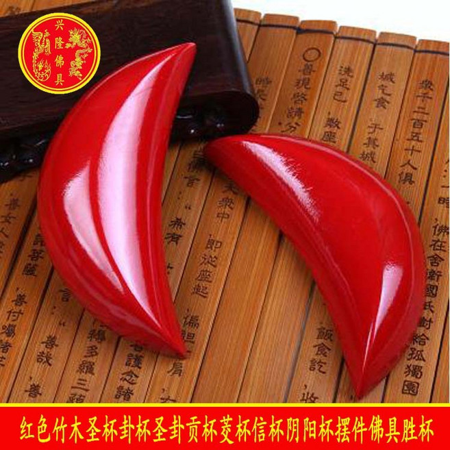 紅色竹木聖杯 卦杯 聖卦 貢杯茭杯 信杯 擺件 佛具 勝杯, 聖杯加大號11厘米