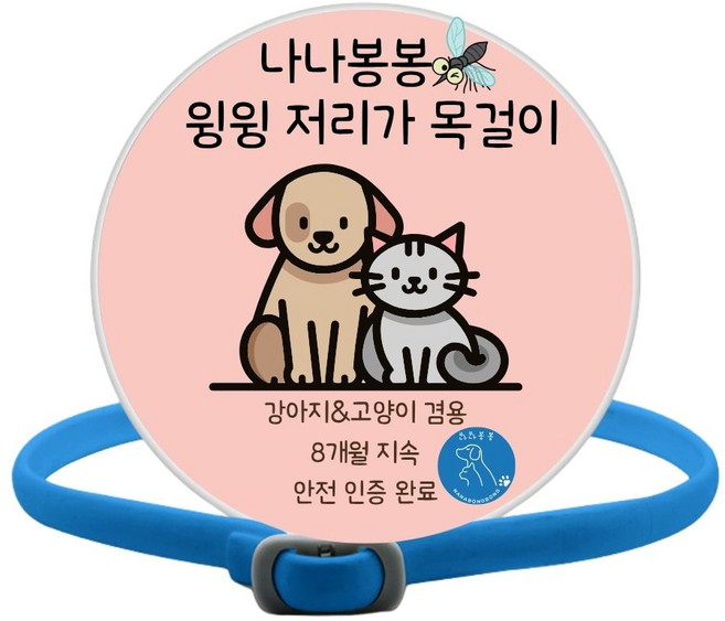 나나봉봉 고양이 강아지 진드기 모기퇴치 목걸이, 1개, 5ml, 블루