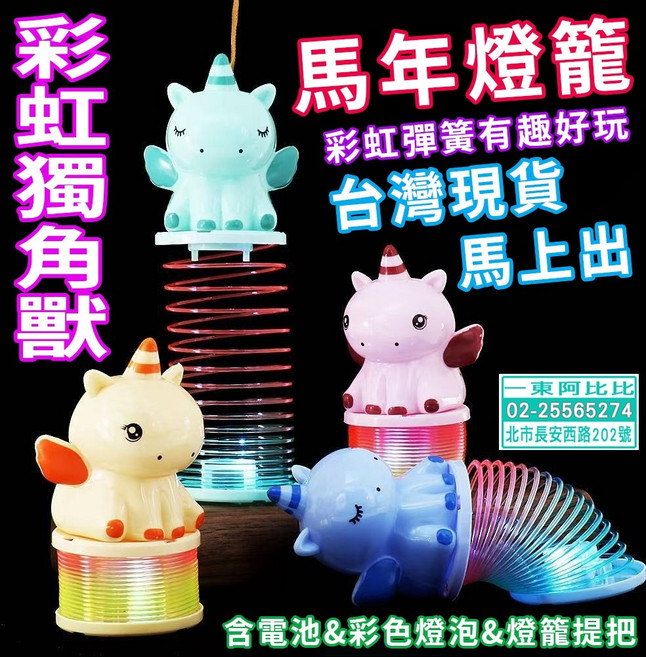 【有錢】DIY馬燈籠, 1個, 【獨角獸】燈籠顏色隨機《一單限90個》