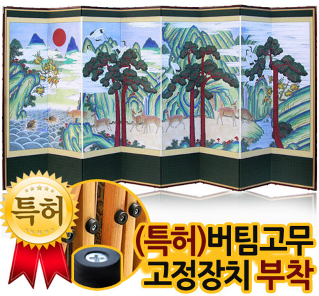 (영인본)십장생도 8폭병풍 ＋ (특허)버팀고무 고정장치증정/병풍/제사용병풍, 1개