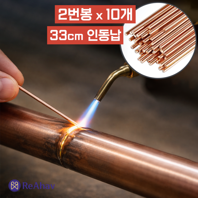 레아하브 맥스히트 동용접봉, 10개, 2mm x 33cm