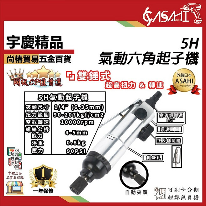 ASAHI 5H 氣動六角起子機 雙錘式衝擊 可調轉速 正逆轉, 1個