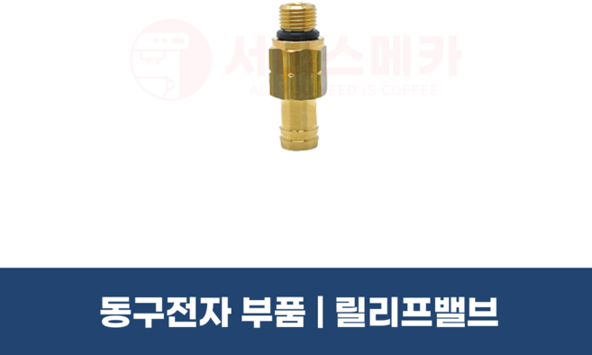 동구전자부품 릴리프밸브 베누스타 중대형 커피머신 부품 LX700 118FB MASTER