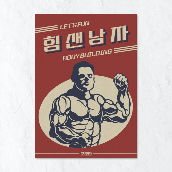 옛날포스터 그림 벽인테리어 술집 홈포차 개업선물, 포스터 11번
