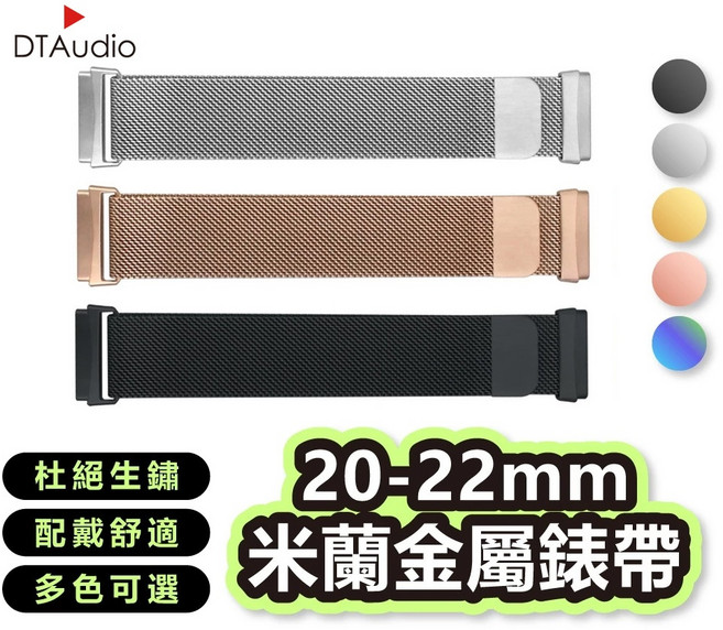 DTAudio 20-22mm 米蘭金屬錶帶 不鏽鋼網狀 替換錶帶, 黑色,22mm, 1個