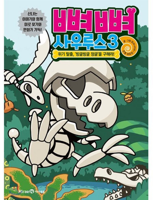 뼈뼈 사우루스 3 : 위기 탈출 빙글빙글 정글을 구해라!, 미래엔아이세움, 상세내용 참조