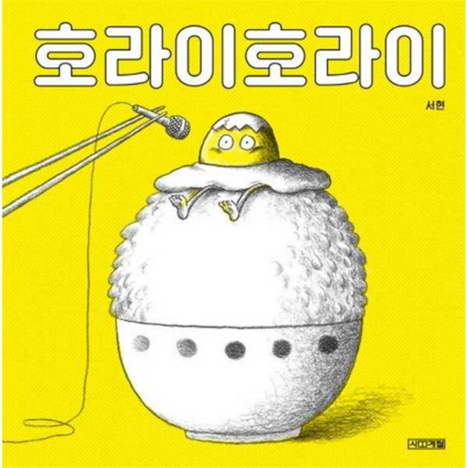[사계절] 호라이호라이 - 양장본 Hardcover -, 상세 설명 참조