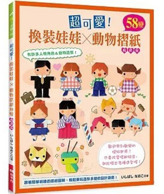 新手作(易可) 超可愛！換裝娃娃 動物摺紙58變, 單本