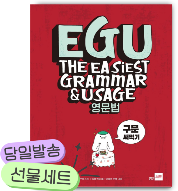 EGU 영문법 구문 써먹기 [쁘띠수첩+당근볼펜] 빨간색표지, 영어영역