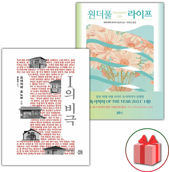 I의 비극+원더풀 라이프 세트