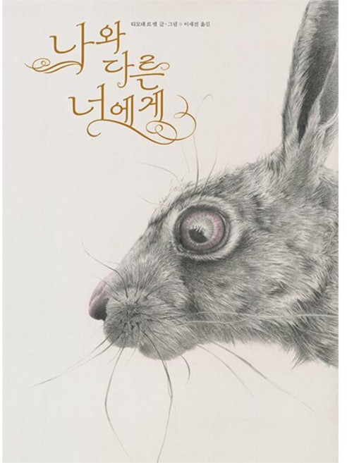나와 다른 너에게, 책읽는곰, 티모테 르 벨 글그림/이세진 역, 작은곰자리