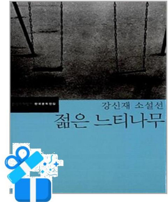 8위 - [문학과지성사] 젊은 느티나무 /마스크제공