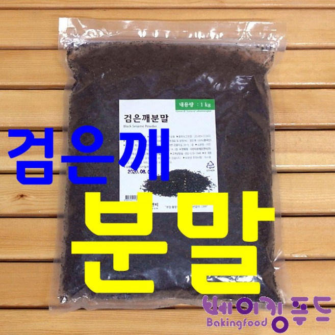 검은깨분말 1kg / 검정깨분말, 1개